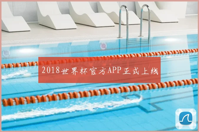 2018世界杯官方APP正式上线