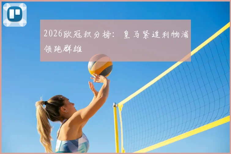 2026欧冠积分榜：皇马紧追利物浦领跑群雄