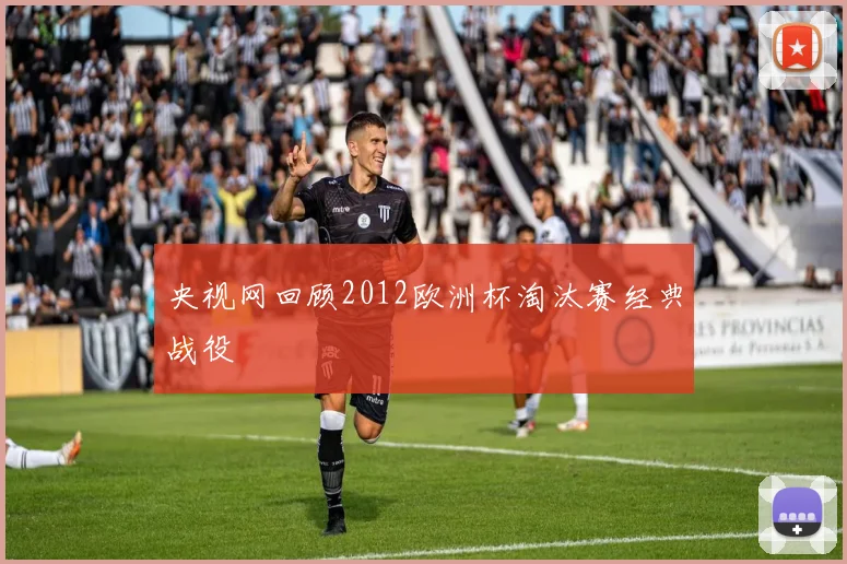 央视网回顾2012欧洲杯淘汰赛经典战役