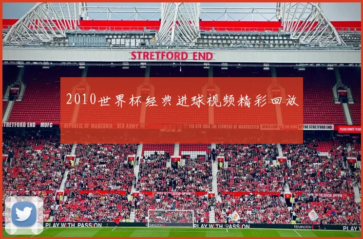 2010世界杯经典进球视频精彩回放