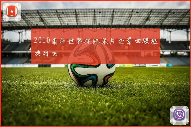 2010南非世界杯纪录片全景回顾经典对决