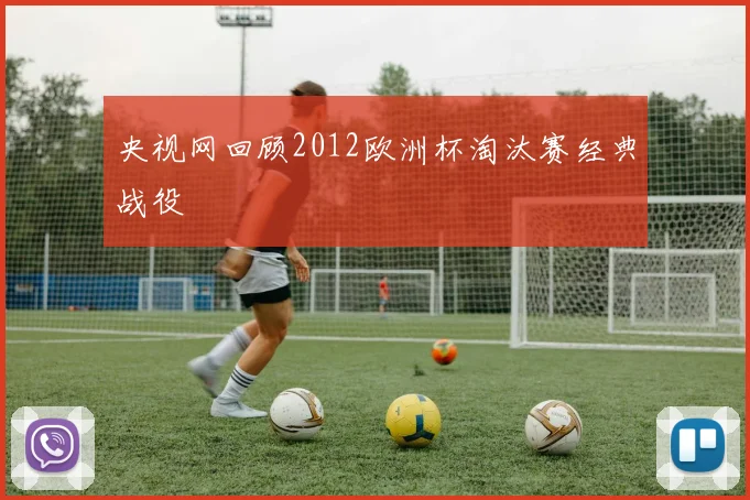 央视网回顾2012欧洲杯淘汰赛经典战役