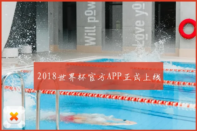 2018世界杯官方APP正式上线