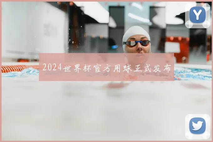 2024世界杯官方用球正式发布