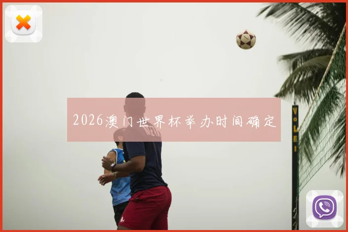 2026澳门世界杯举办时间确定