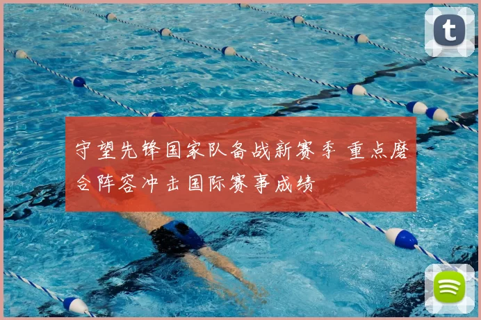 守望先锋国家队备战新赛季 重点磨合阵容冲击国际赛事成绩