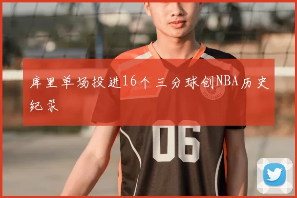 库里单场投进16个三分球创NBA历史纪录