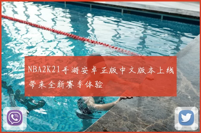 NBA2K21手游安卓正版中文版本上线带来全新赛季体验