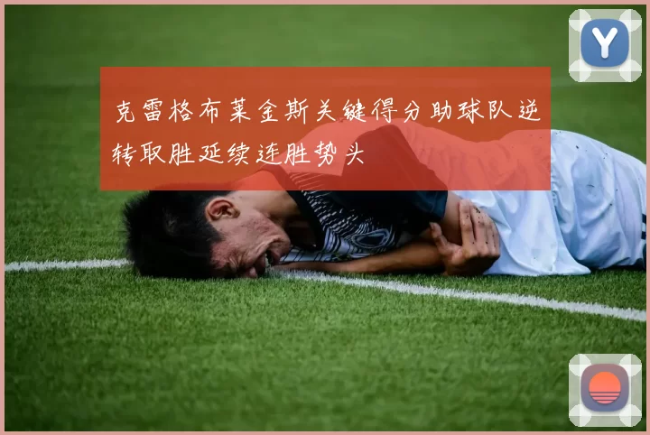 克雷格布莱金斯关键得分助球队逆转取胜延续连胜势头