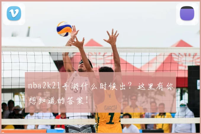nba2k21手游什么时候出？这里有你想知道的答案！