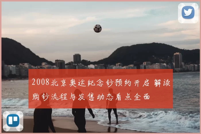 2008北京奥运纪念钞预约开启 解读购钞流程与发售动态看点全面
