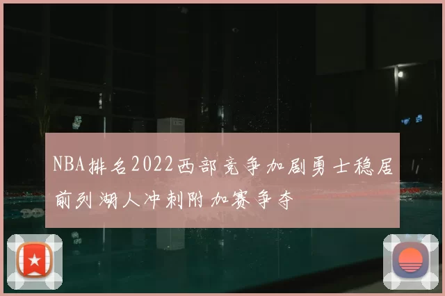NBA排名2022西部竞争加剧勇士稳居前列湖人冲刺附加赛争夺