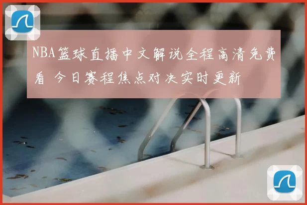 NBA篮球直播中文解说全程高清免费看 今日赛程焦点对决实时更新