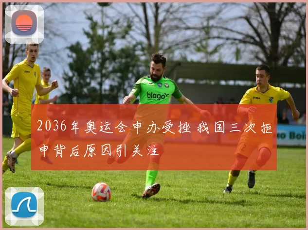 2036年奥运会申办受挫 我国三次拒申背后原因引关注