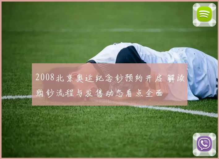 2008北京奥运纪念钞预约开启 解读购钞流程与发售动态看点全面