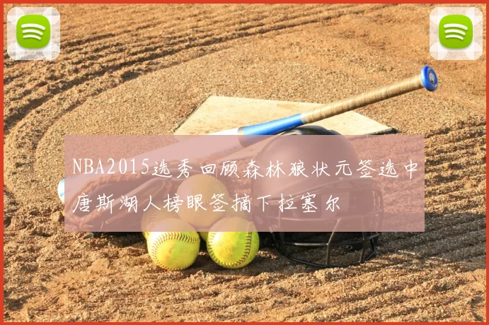 NBA2015选秀回顾森林狼状元签选中唐斯湖人榜眼签摘下拉塞尔