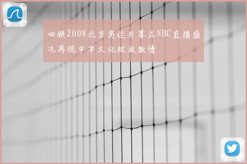 回顾2008北京奥运开幕式NBC直播盛况再现中华文化绽放激情