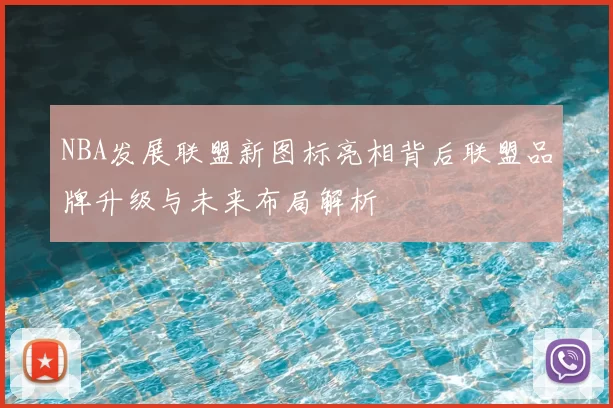NBA发展联盟新图标亮相背后联盟品牌升级与未来布局解析