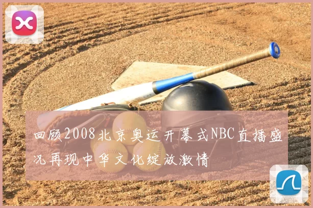 回顾2008北京奥运开幕式NBC直播盛况再现中华文化绽放激情