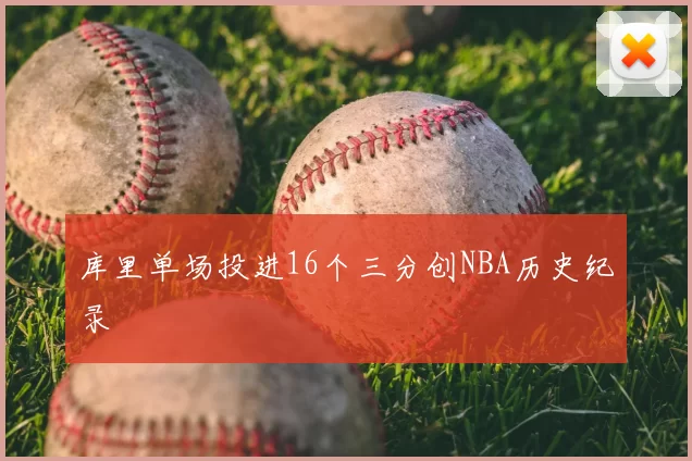 库里单场投进16个三分创NBA历史纪录