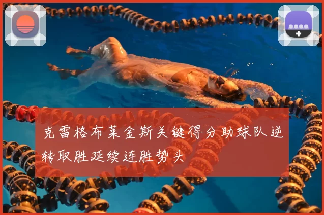 克雷格布莱金斯关键得分助球队逆转取胜延续连胜势头