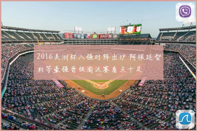 2016美洲杯八强对阵出炉 阿根廷智利等豪强晋级淘汰赛看点十足