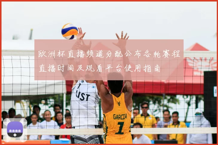 欧洲杯直播频道分配公布各轮赛程直播时间及观看平台使用指南