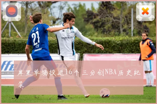 库里单场投进16个三分创NBA历史纪录