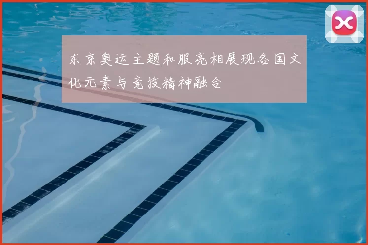 东京奥运主题和服亮相展现各国文化元素与竞技精神融合