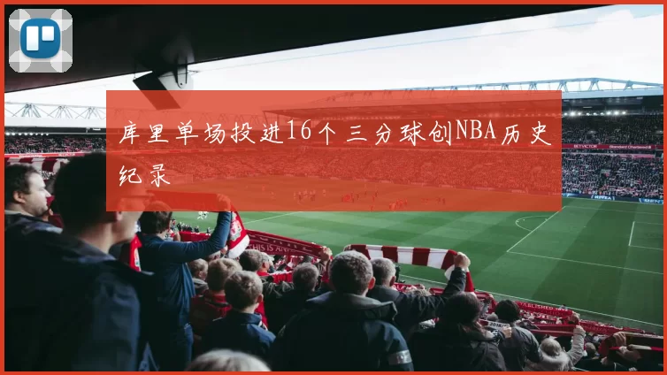 库里单场投进16个三分球创NBA历史纪录