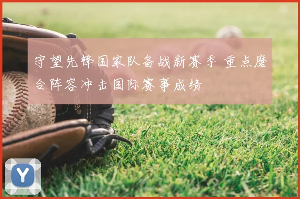 守望先锋国家队备战新赛季 重点磨合阵容冲击国际赛事成绩