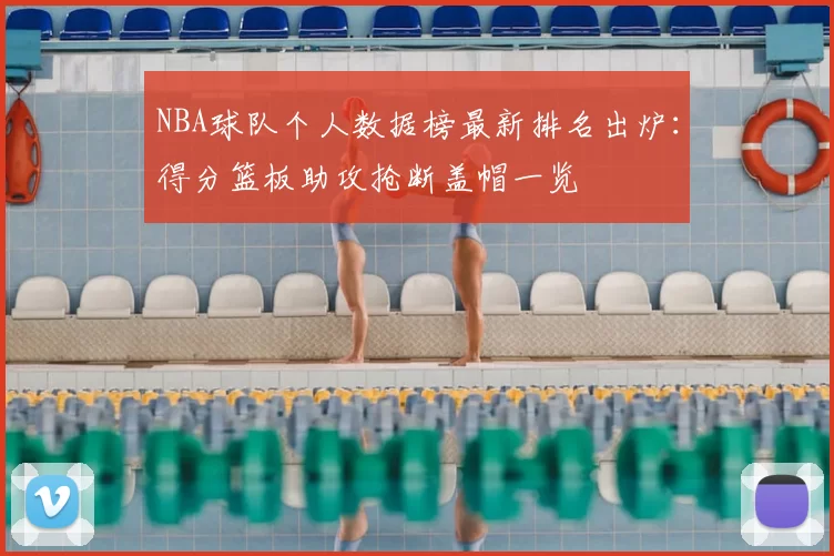 NBA球队个人数据榜最新排名出炉：得分篮板助攻抢断盖帽一览